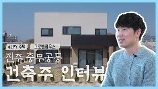 건축주 인터뷰 ep.1 I 왜 그로벤하우스를 선택하였을까?