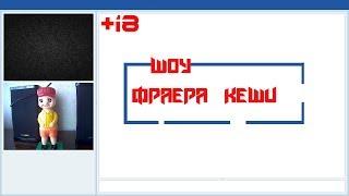 Вас Приветствует Фраер Кеша