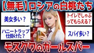 【旅行】モスクワのガールズバーにいるイッチがうｐ…ロシアにいるけど質問ある？【2ch面白いスレ】【ゆっくり解説】#2ch