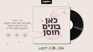 כאן בונים חוסן - פרק 3 - אזעקת חירום