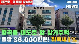 [구미상가주택매매] 형곡동 대도로 앞 상가주택. 몽땅 36.000만원! 취득세 1% ' 재건축. 재개발 중심부 ' #구미상가주택매매#구미원룸매매#수익형부동산#구미원룸뉴스