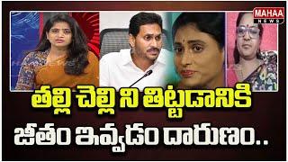 తల్లి చెల్లి ని తిట్టడానికి జీతం ఇవ్వడం..Dheera | Mahaa News