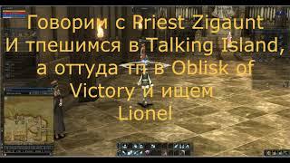 Lineage 2: Квест Path of the Cleric (Квест на 1 профу Бишопа и ПП)