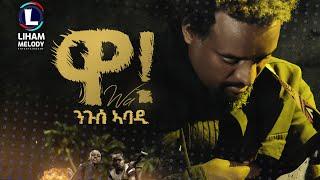 Nguse Abadi (Wa) ንጉሰ ኣባዲ (ዋ!) New Tigrigna Music 2023 (Official Video)