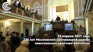 135 лет Московской Центральной церкви Евангельских Христиан Баптистов