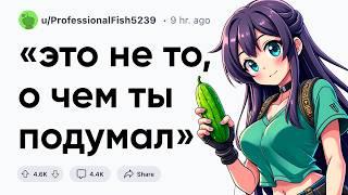 "Это не то, о чем ты подумал"