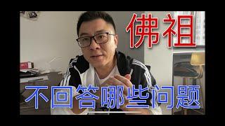 佛祖为什么不回答这几个问题？中国人为什么喜欢明君？如来是什么意思？