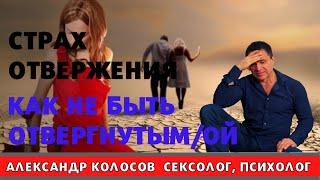 Страх быть отвергнутым / страх отвержения