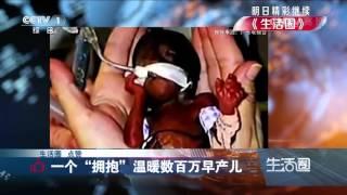生活圈生活圈·点赞：一个“拥抱”温暖数百万早产儿