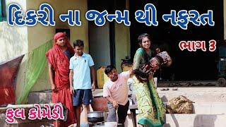 દિકરી ના જન્મ થી નફરત ભાગ 3 | Jagdish Rathod | gujrati comedy