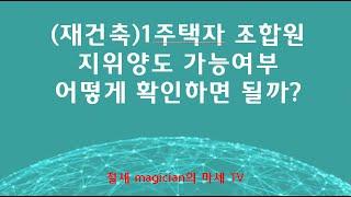 재건축1주택자 조합원 지위양도 가능여부 확인방법