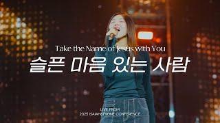 슬픈 마음 있는 사람 | Take the Name of Jesus with You | 2025 SOLA FIDE Conference