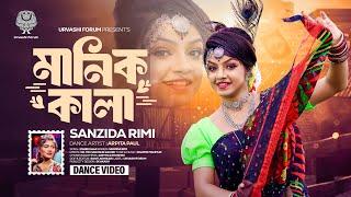 মানিক কালা || Sanzida Rimi || Dance by Arpita Paul || Manik Kala || সানজিদা রিমি || অর্পিতা পাল