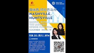 Huntsville/Nashville 投资房讲座-长岛房产经纪Dana 讲座系列