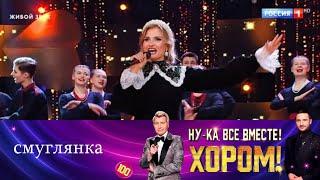 «Смуглянка» — Музыкальное шоу «Ну-ка, все вместе! Хором!» Второй сезон. ФИНАЛ HD (2025)