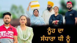 ਨੂੰਹ ਦਾ ਸੰਧਾਰਾ ਧੀ ਨੂੰ ॥ PUNJABI SHORT FILM ॥