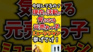 【コメ欄が有益！】今何してるの? 現在の活動が気になる元売れっ子ミュージシャン挙げてけ! 【いいねで保存してね】#歌 #歌手#音楽