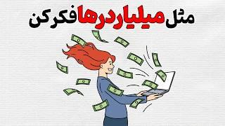 ۱۷ راه دستیابی به ذهن ثروتمند | قسمت ۱ | خلاصه انیمیشنی کتاب رازهای ذهن میلیونرها