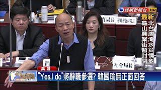 議員質詢韓國瑜政見 與發大財的距離？－民視新聞