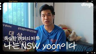 힙합 전도사! NSW윤의 하루 | [나는 래퍼다] NSW yoon (우엉이, 스파게티, 교회, PT, 철권)