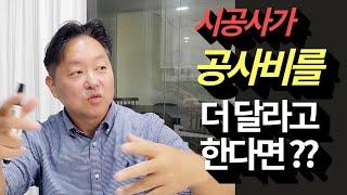 시공사가 물가가 올랐으니 공사비를 더 달라고 한다면?