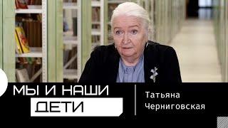 Мы и наши дети. Татьяна Черниговская