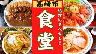 【高崎市】美味しい食堂ランキング！！ベスト１０！！