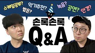 1주년 Q&A 영상 무엇이든 물어보손록 !!!  베이스 꿀팁 대방출! -손록손록tv-