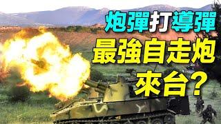 #台灣 購買最強 #自走炮M109A7 ？射程65公里，精度四米的神劍制導炮彈；M109A6聖騎士的歷史。｜ # 探索時分