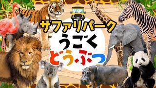 【サファリパーク！動く動物◆1】人気の動物が登場するよ！！ライオン,ゾウ,キリン,シマウマなどが登場！