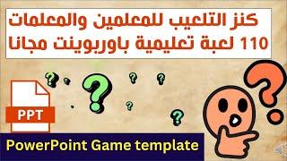 كنز التلعيب لقطاع التعليم : 110 لعبة تعليمية بصيغة الباوربوينت للمراحل الصفية المختلفة لحصة مُبهرة