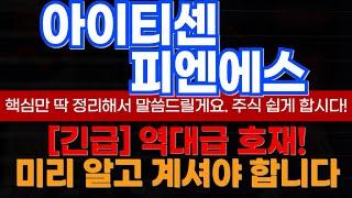 [아이티센피엔에스 긴급 브리핑]이런 호재를 숨기고 있었네?!뉴스 뜨기전에 공유합니다!!