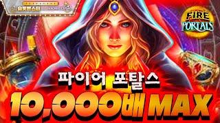 [슬롯머신]슬롯 파이어 포탈스 X10,000배 맥스 윈!! 회원님제보영상 #슬롯 #슬롯머신