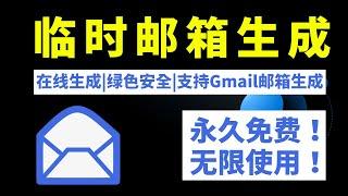 2022最新无限获取gmail.com临时邮箱，无限邮箱账户，无需注册下载在线直接生成，安全免费一次性邮件！#gmail #临时邮箱生成#临时邮箱网站