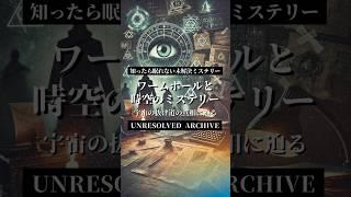 【#知ったら眠れない】ワームホールと時空のミステリー #ミステリーショート #オカルト #都市伝説 #世界のミステリー #怖い話