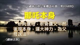 《禪林古則公案機語拈頌‧第0168則‧那吒本身》析肉還母，析骨還父，然後現本身，運大神力，為父母說法。