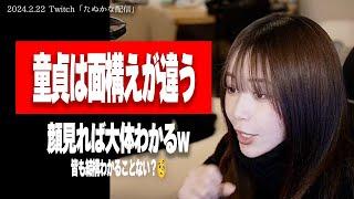 たぬかな「童貞って顔見たらわかるよな？」【2024/2/22切り抜き】