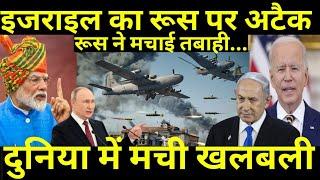 इजराइल पर रूस का अटैक, रूस ने मचाई तबाही ! दुनिया में मच गया हड़कंप ! by Ankit Awasthi Sir