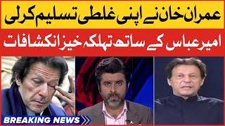 Imran Khan Blunders | Exclusive Talk with Ameer Abbas | Breaking News