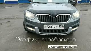 Skoda Yeti скрытый функционал, активация