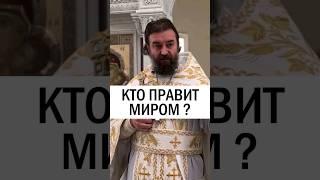 Кто правит миром? Отец Андрей Ткачёв