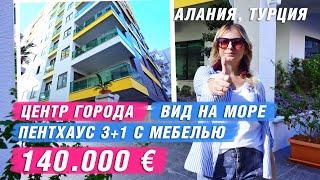 Недвижимость в Турции. Купить квартиру в Алании с видом на море. Пентхаус в Алании. Алания. Турция.