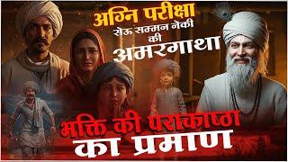 AI Version: देखिए श्रद्धा का सबसे बड़ा इम्तिहान || AI Story of Sau Saman || Sant Rampal Ji Maharaj