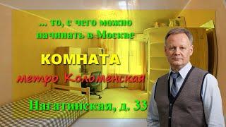 Купить комнату в Москве | Нагатинская, 33 | комната метро Коломенская