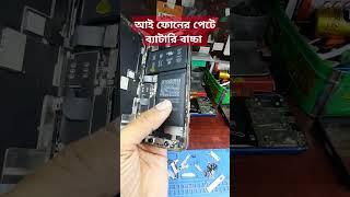 আই ফোনের পেটে ব্যাটারি বাচ্চা #smartphone #repair #gsmsalam #gsmsalamfix