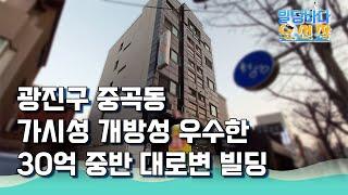 광진구 중곡동 가시성 개방성 매우 우수한 대로변 30억 중반 빌딩