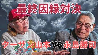 【対談】最終因縁対決　ターザン山本VS永島勝司