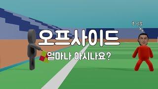 오프사이드 얼마나 아세요? | 축알못을 위한 오프사이드 룰 설명