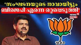 "സംഘടനയുടെ നാവായിട്ടും ബിജെപി എന്നെ ഒറ്റപ്പെടുത്തി" | Sandeep G Varier Joined Congress | BJP