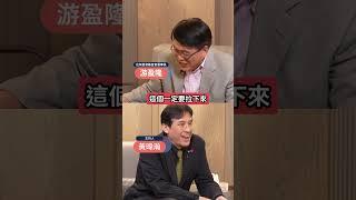 傅崐萁正在面對生涯最大挑戰?游盈隆曝已過1/4舒爽日子?! #下班瀚你聊  #黃暐瀚 #游盈隆 #大罷免 #傅崐萁  #花蓮